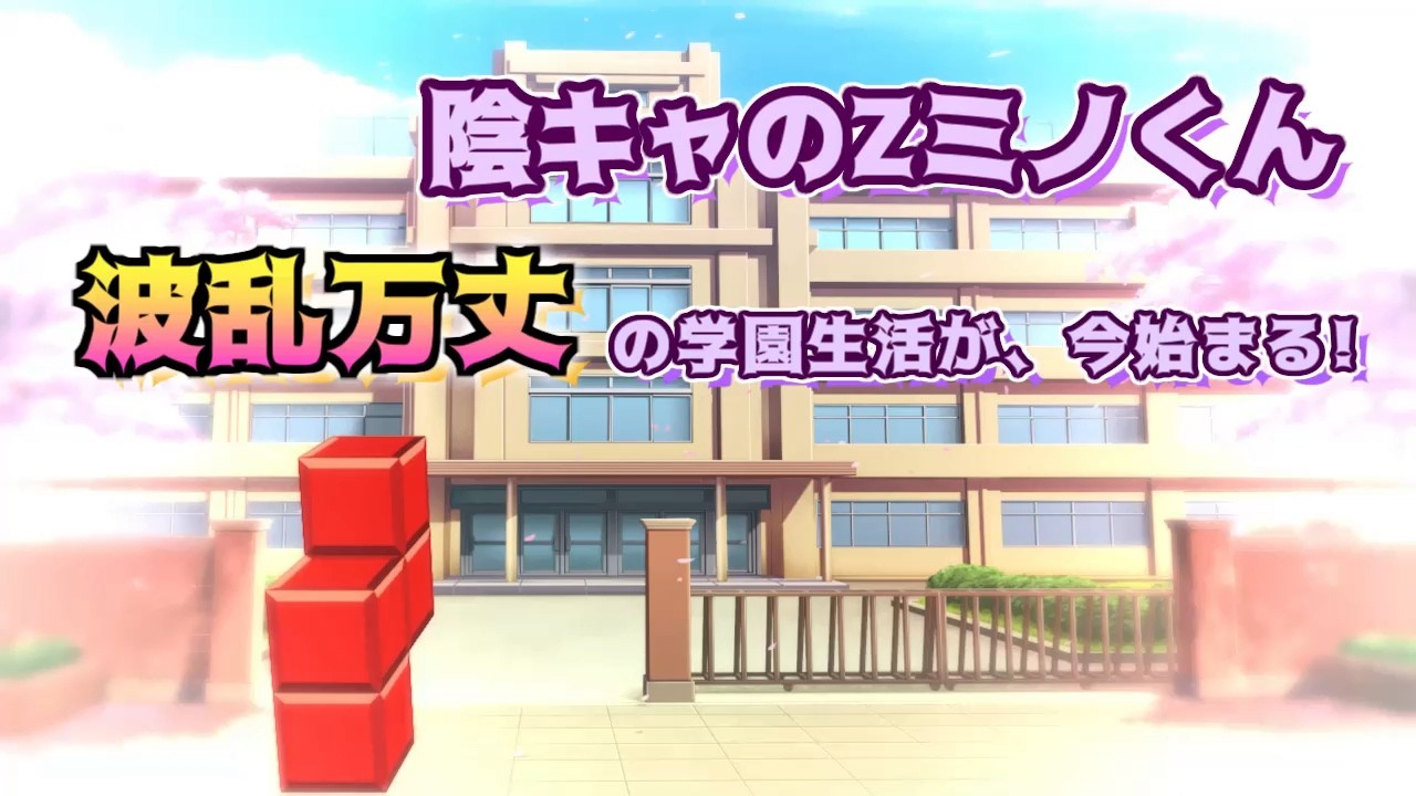 テトリス × 恋愛シュミレーション【Zミノくんの憂鬱】PV