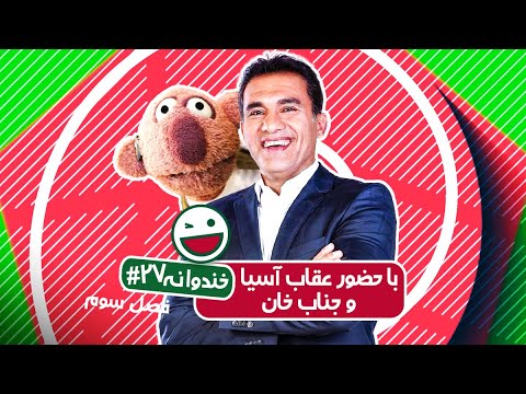 Khandevaneh S03E27 - خندوانه فصل سوم قسمت بیست و هفتم با احمدرضا عابدزاده
