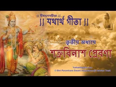 শ্রীমদ্‌ভগবদ্‌গীতা - তৃতীয় অধ্যায় - শত্রুবিনাশ প্রেরণা | Srimad Bhagavad Gita in Bengali Chapter 3