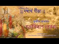 শ্রীমদ্‌ভগবদ্‌গীতা তৃতীয় অধ্যায় শ�