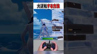 対面中のピンチな時に使える小技が...🧠【フォートナイト / Fortnite】#shorts