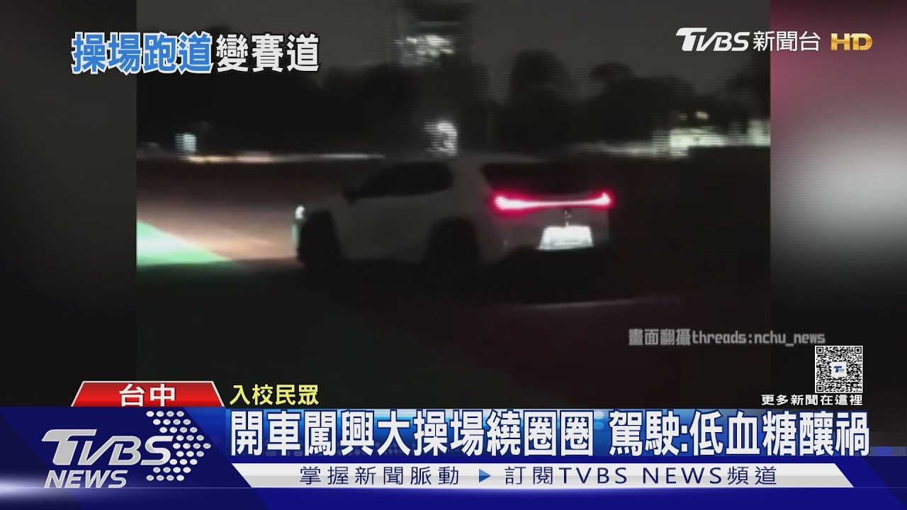 「這裡不是賽道」!休旅車闖大學操場蛇行 駕駛辯稱低血糖誤闖