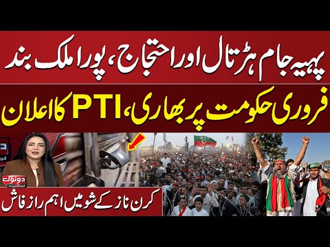 PTI Announces Nationwide Protest, Shutter-Down Strike on February 8 | Govt in Trouble | Do Tok