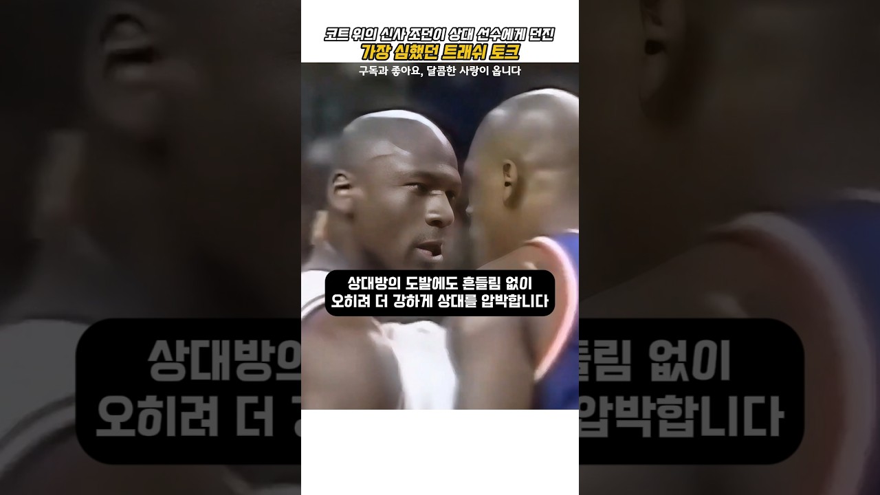 코트 위의 신사 조던이 상대 선수에게 던진 가장 심했던 트래쉬 토크 #마이클 조던 #NBA #농구 #하이라이트 #데니스 로드맨 #스카티 피팬 #트래쉬 토크 #싸움