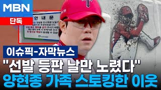 [단독] ＂선발 등판 날만 노렸다＂…KIA 양현종 가족 스토킹한 50대 이웃 | 이슈픽