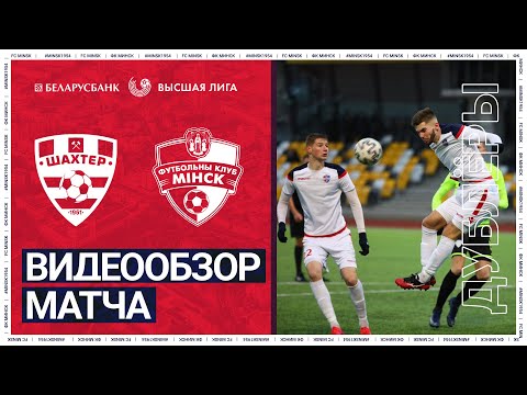 Дублёры | 30 тур. Шахтер 2:2 Минск | Обзор матча