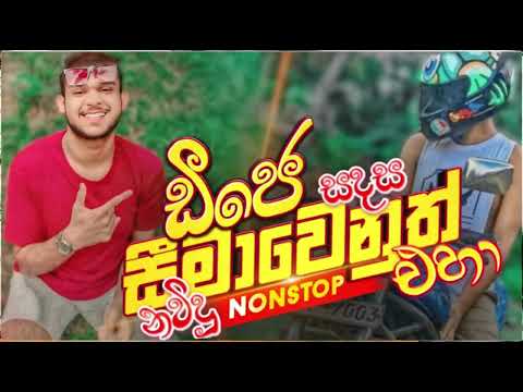 Seemawenuth Eha Live 7 Style Remix | New Sinhala Dj Remix | Sinhala Song