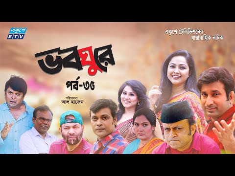 ধারাবাহিক নাটক ভবঘুরে || Voboghure Ep 35 || A Kha Mo Hasan | Nadia Ahmed || ETV Drama