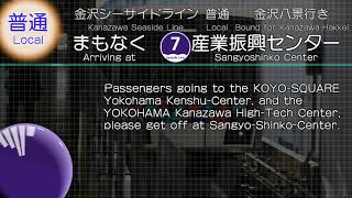 【全区間収録】車内放送　金沢シーサイドライン 金沢八景行き 新杉田→金沢八景【自動放送】