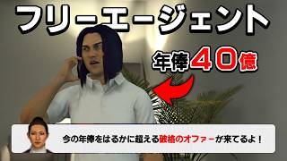 ついにＦＡになった二刀流に破格の条件が舞い込む【MLB The Show 26】#２３