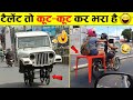 ये देसी जुगाड़ है रे बाबा समझा क्या Indian D