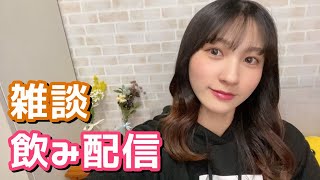 【雑談】1人飲み配信【顔出し配信】【生放送】