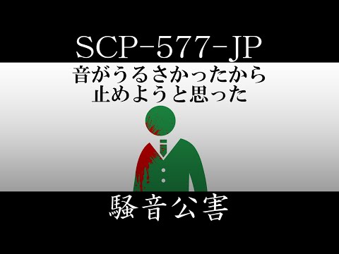 [Slow introduction] SCP-577-JP [Noise pollution]