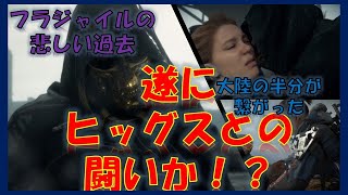 【DEATH STRANDING】中盤突入！　ヒッグスと決戦か？
