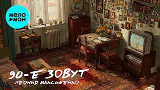 Леонид Максименко - 90-е зовут (Single 2025)