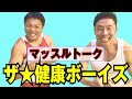 【トーク】HGとザ☆健康ボーイズ(サバンナ八木&なかやまきんに君)のマッスルトーク!