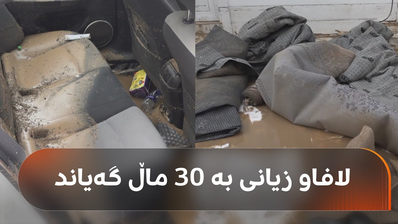 ڤیدیۆ | لە قەزای شێخان لافاو زیانی بە 30 ماڵ و 17 ئۆتۆمبێل گەیاند