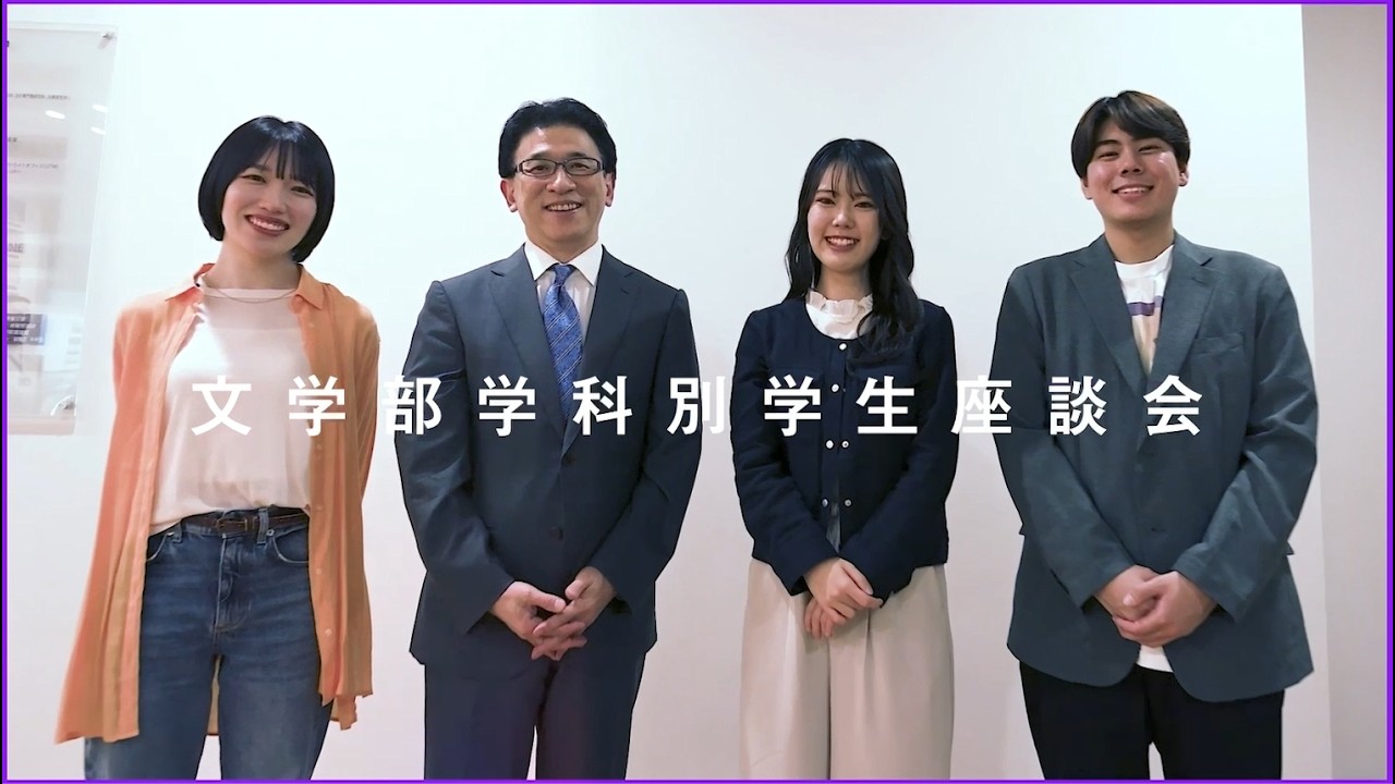 明治大学文学部学科別学生座談会