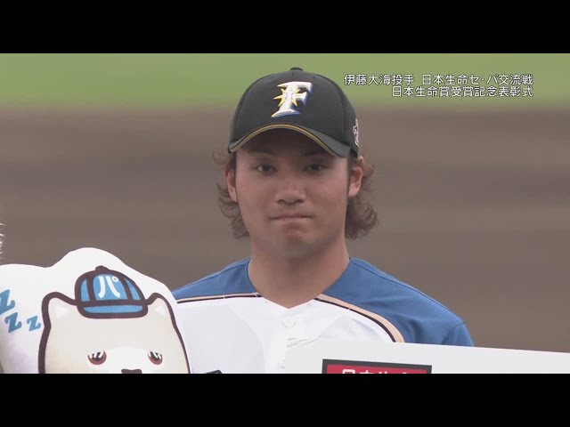 ファイターズ・伊藤 日本生命セ・パ交流戦 日本生命賞表彰式 2021/6/27 F-M