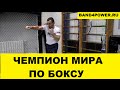 Бокс. Тренировка с резиновыми петлями от Чемпиона Мира! (Boxing training with ...