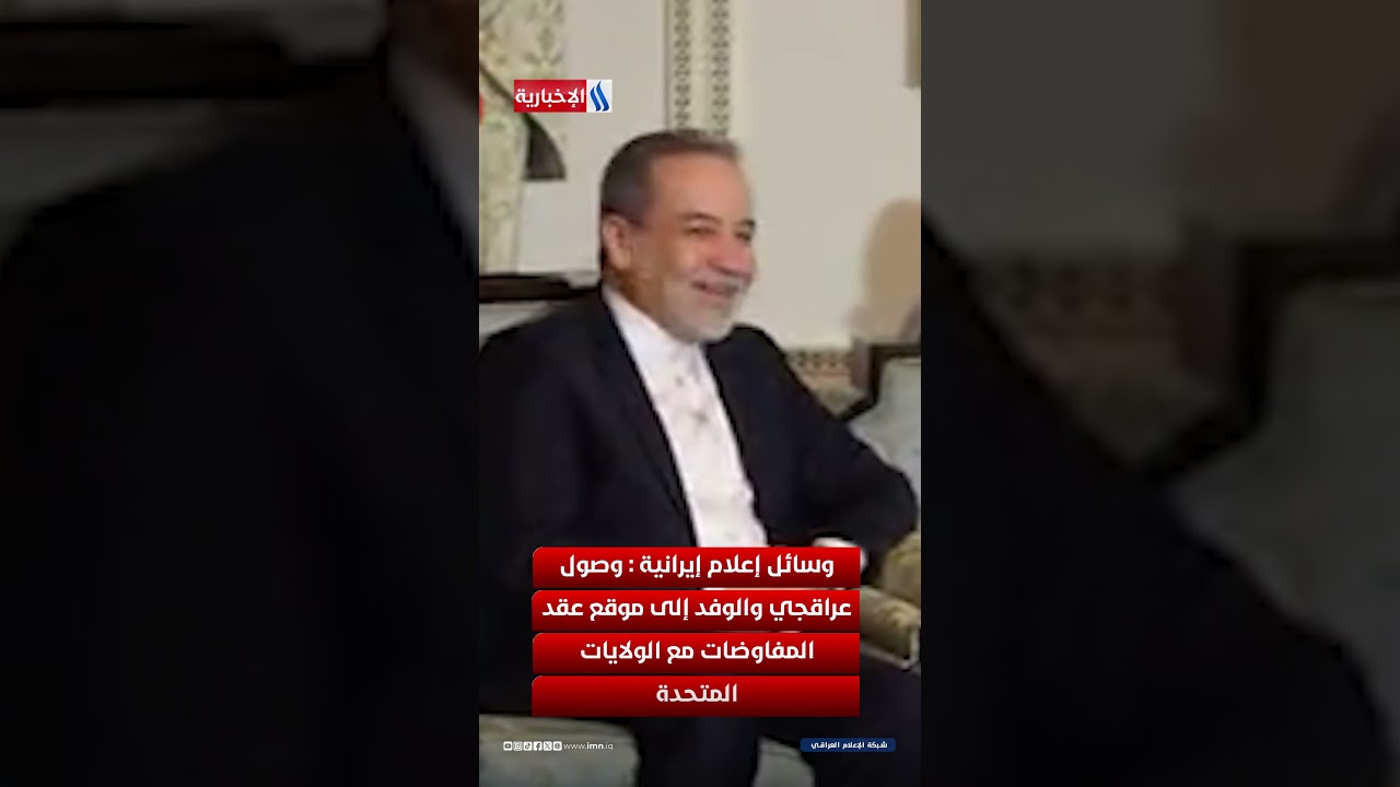 فيديو | وسائل إعلام إيرانية : وصول عراقجي والوفد إلى موقع عقد المفاوضات مع الولايات المتحدة