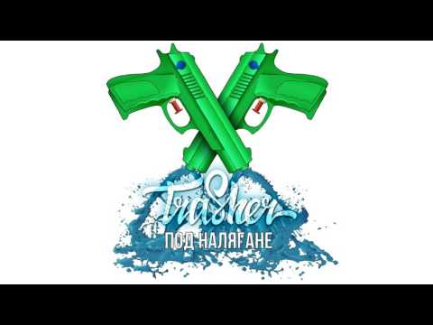 TRASHER - СТИГА ТОЛКОВА КОПЕЛЕ (с ЖЛЪЧ)