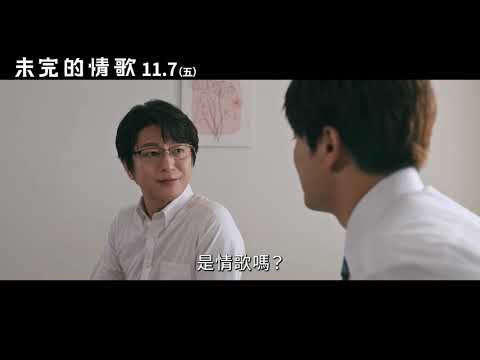 《未完的情歌》官方正式預告｜森崎溫 x 向井康二(Snow Man) 攜手《只因我們天生一對》導演 全新純愛力作