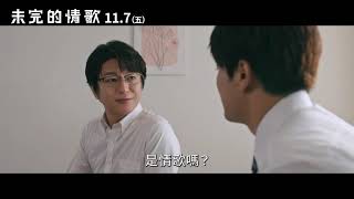 [情報] 【未完的情歌】預告 11月7日上映