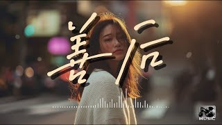 Download lagu 馬師傅【善後】女版cover | 憑什麽你回頭 我就要在身後需要你的時候你都不在我左右 | 可惜我已沒有任何藉口 再為你守候 | mp3 Download lagu 馬師傅【善後】女版cover | 憑什麽你回頭 我就要在身後需要你的時候你都不在我左右 | 可惜我已沒有任何藉口 再為你守候 | mp3