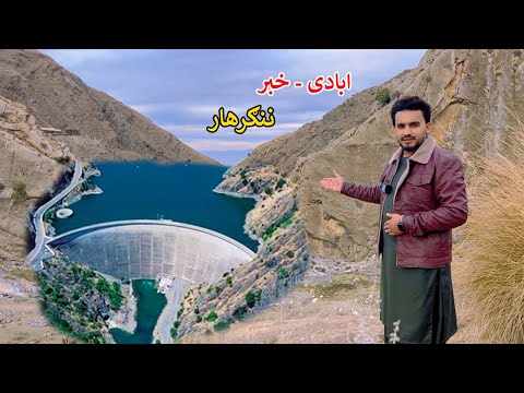New dam in Afghanistan | Haska mena Nangarhar | نوی د اوبو بند