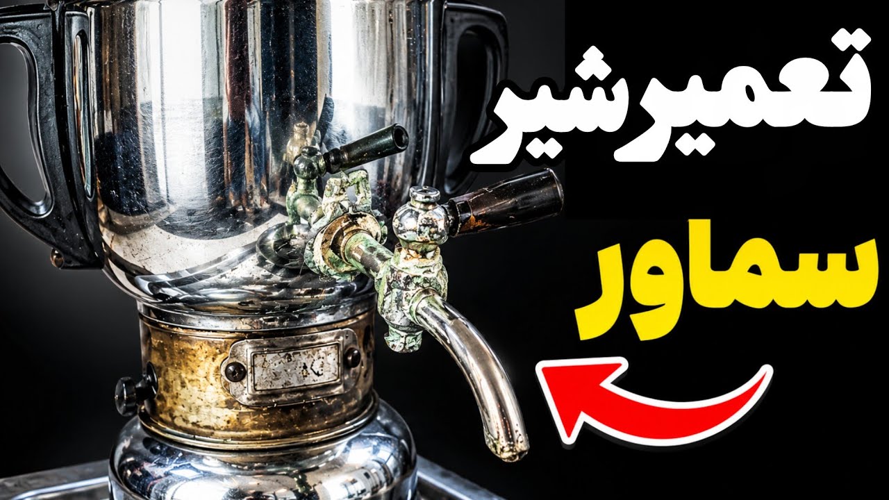 تعمیر شیر سماور گازی بدون باز کردن #سماور #رسوب_گیری #تعمیر