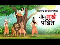 तीन मूर्ख पंडित पंचतंत्र की कहानियां M
