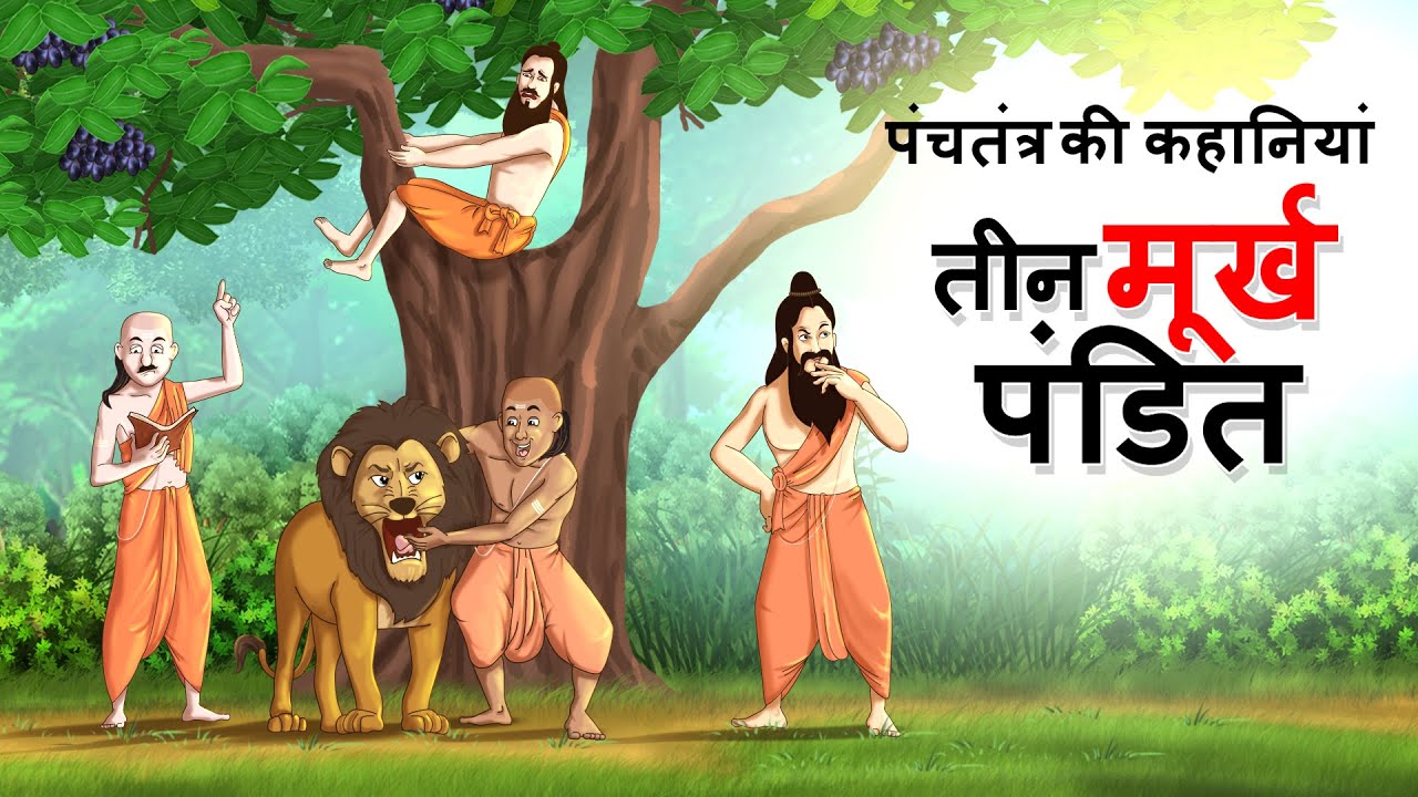 तीन मूर्ख पंडित - पंचतंत्र की कहानियां Murkh Pandit | Panchatantra Hindi Moral Story  हिंदी कहानियां