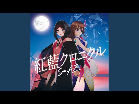 紅藍クロニクル