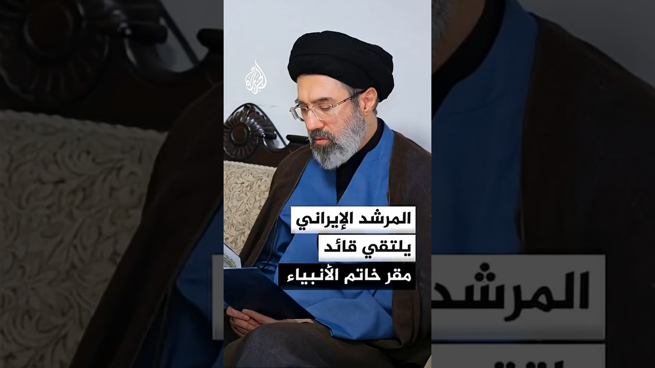 فيديو | التلفزيون الإيراني: قائد مقر خاتم الأنبياء قدم للمرشد مجتبى خامنئي تقريرا عن جاهزية القوات المسلحة