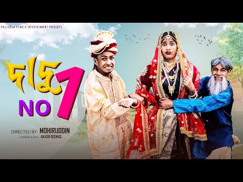 দাদু No 1| Dadu No 1| Bangla Natok | Sahin & Sraboni | Palli Gram TV