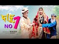 দাদু No 1 Dadu No 1 Bangla Natok Sahin Sraboni Palli Gram TV