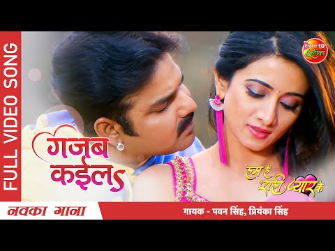 Gajab Kayila - ( गजब कईलS ) — watch video