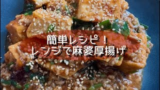 簡単レシピ！レンジで麻婆厚揚げ