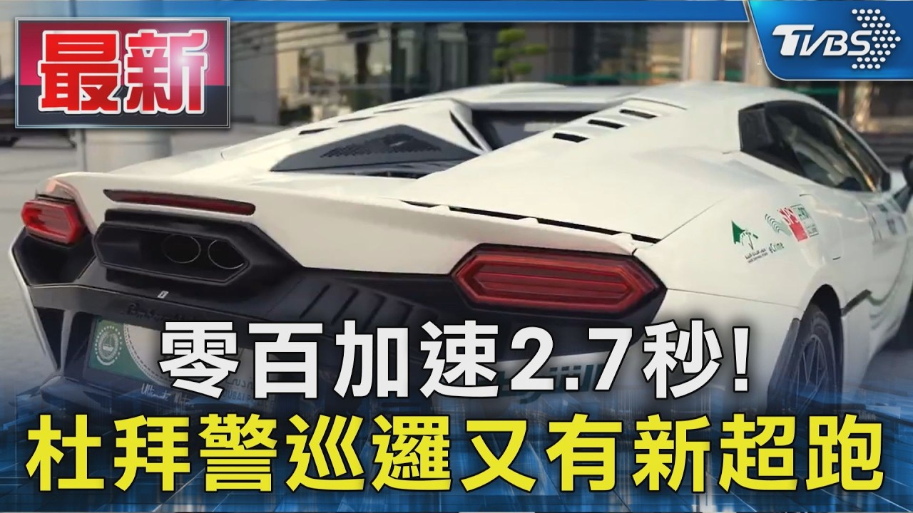 零百加速2.7秒! 杜拜警巡邏又有新超跑｜TVBS新聞 @TVBSNEWS01