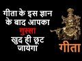 Bhagwad Gita On How To Control Anger By Shri Krishna Geeta Gyan