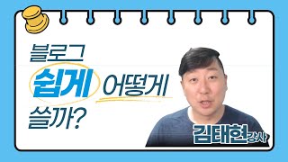 블로그 글 쓰기가 어려우시나요? 블로그 쓰는 순서 익히기