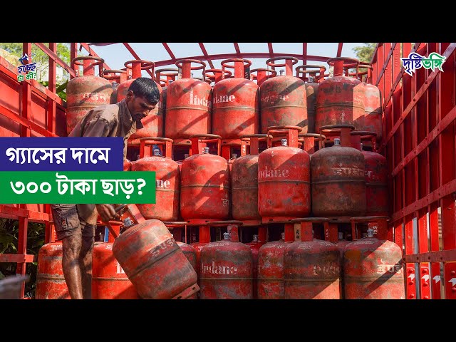 গ্যাসের দামে ৩০০ টাকা ছাড়?