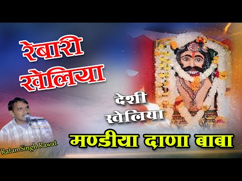 Rebari kheliya !! Mandiya Dana Baba !! Ratan Singh Rawat