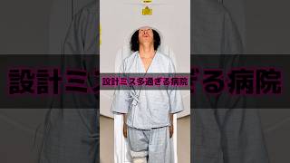 設計ミス多過ぎる病院