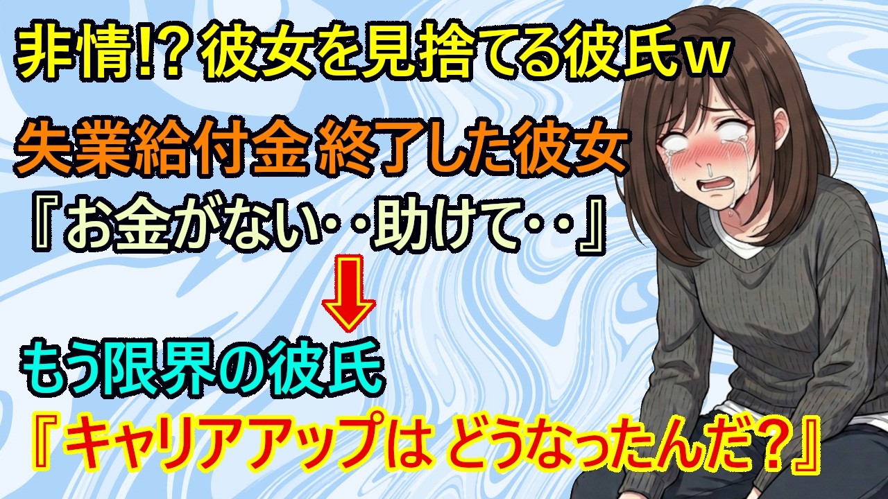 【修羅場】悲報！キャリアアップのために仕事を辞めたはずの彼女がニート化！？　一年無職の彼女(31)『責任取ってよ！』　→切り捨てる彼氏『働きもせず、金を要求してくる女はいらない！』【スカッとする話】