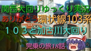 【関西大回りゆっくり実況】(完乗の旅9)ありがとう環状線103系…103と加古川大回り！