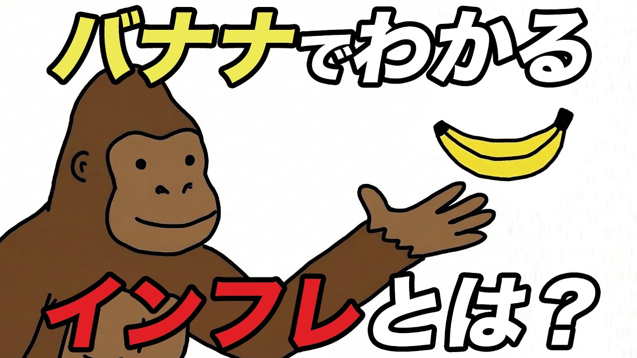 ゴリラとバナナで学ぶインフレーション｜経済学が一目瞭然