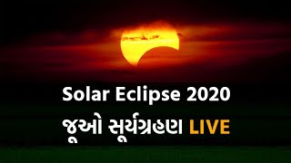 Solar Eclipse 2020 : જૂઓ સૂર્યગ્રહણ Live