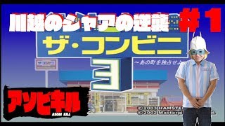 【ザ・コンビニ３】目指せ売り上げ３倍ッ！！！
